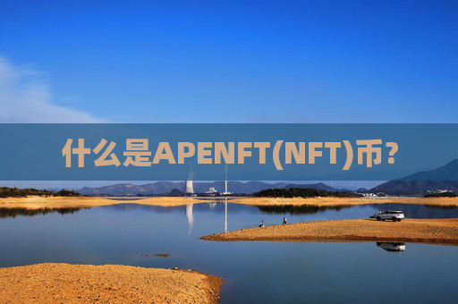 什么是APENFT(NFT)币?