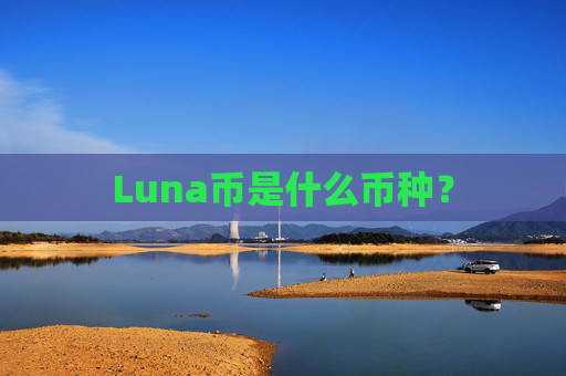 Luna币是什么币种？