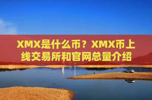 XMX是什么币?XMX币上线交易所和官网总量介绍