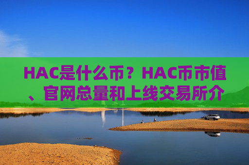 HAC是什么币？HAC币市值、官网总量和上线交易所介绍