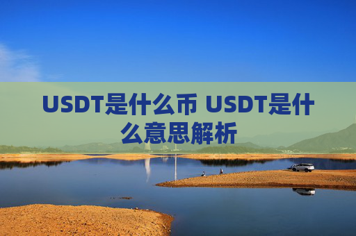 USDT是什么币 USDT是什么意思解析