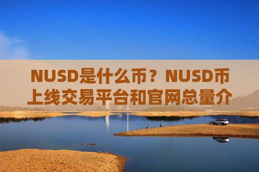 NUSD是什么币？NUSD币上线交易平台和官网总量介绍
