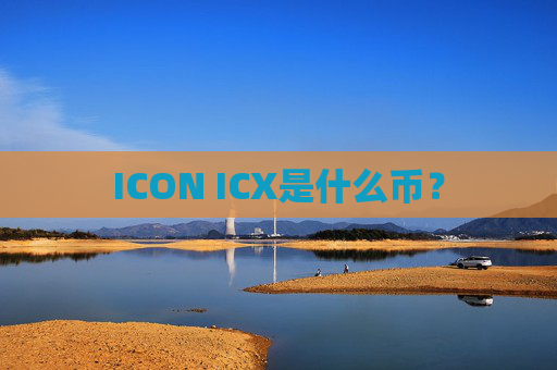ICON ICX是什么币？