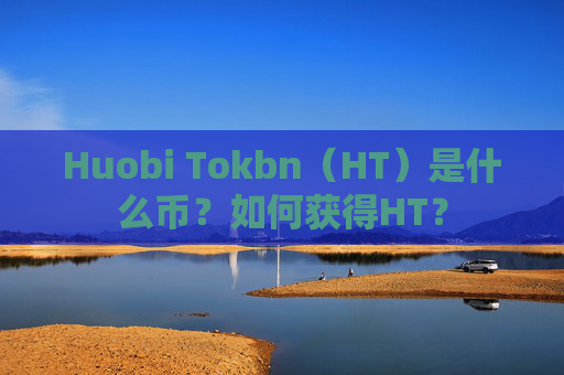 Huobi Tokbn（HT）是什么币？如何获得HT？