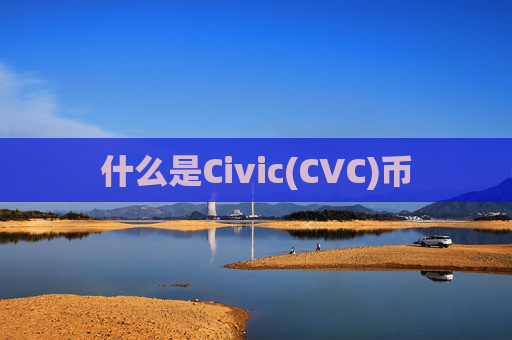 什么是Civic(CVC)币