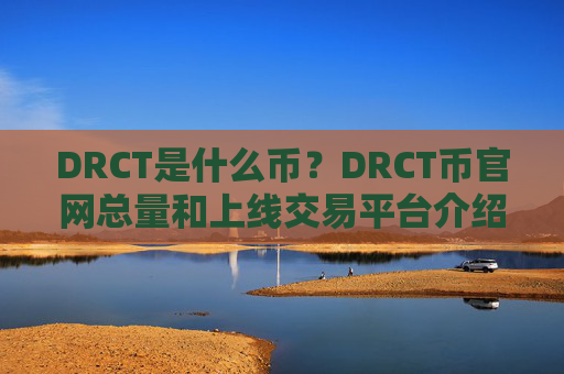 DRCT是什么币?DRCT币官网总量和上线交易平台介绍