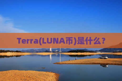 Terra(LUNA币)是什么?