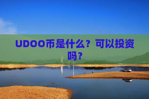 UDOO币是什么?可以投资吗?