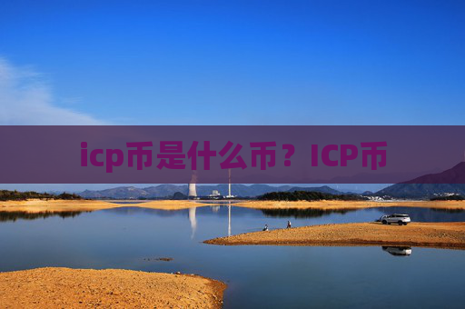 icp币是什么币？ICP币