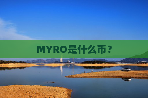 MYRO是什么币？