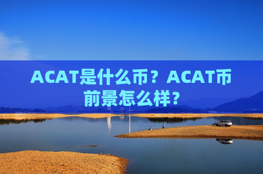 ACAT是什么币？ACAT币前景怎么样？