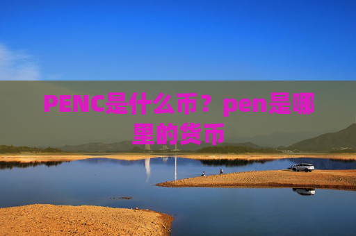 PENC是什么币？pen是哪里的货币