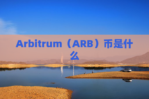 Arbitrum（ARB）币是什么