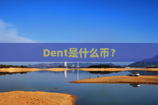 Dent是什么币？