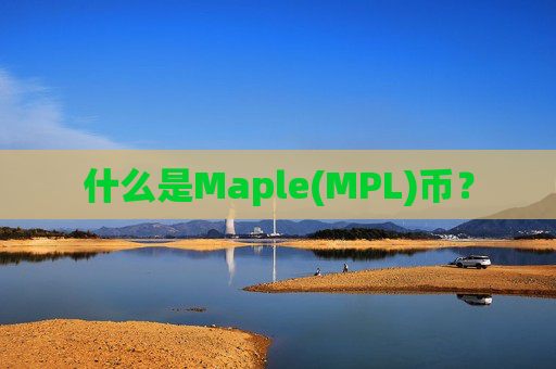 什么是Maple(MPL)币？