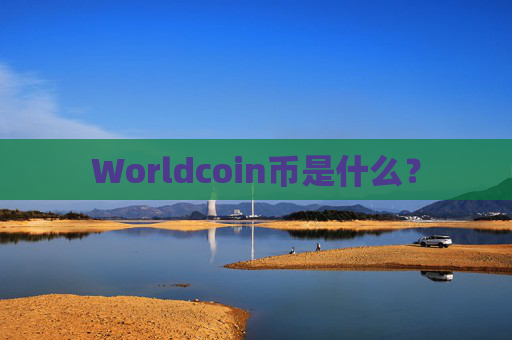 Worldcoin币是什么？