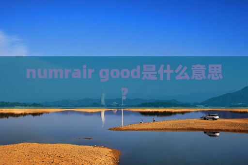 numrair good是什么意思?