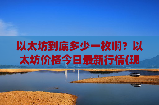 以太坊到底多少一枚啊？以太坊价格今日最新行情(现价24941.81元)