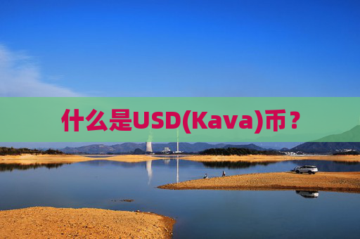 什么是USD(Kava)币？