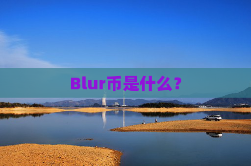 Blur币是什么？