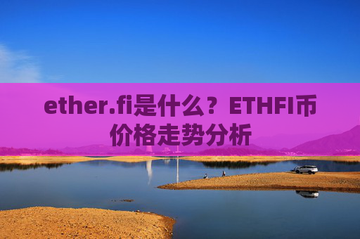 ether.fi是什么？ETHFI币价格走势分析