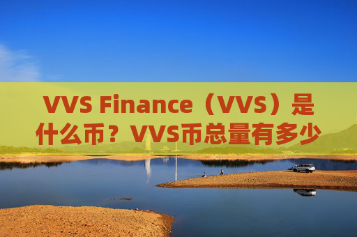 VVS Finance（VVS）是什么币？VVS币总量有多少？