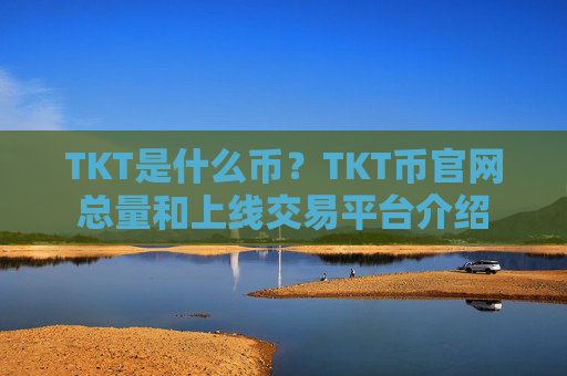 TKT是什么币？TKT币官网总量和上线交易平台介绍