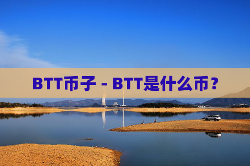 BTT币子 - BTT是什么币？