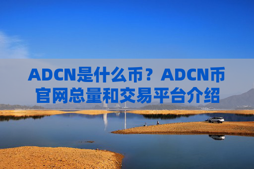 ADCN是什么币？ADCN币官网总量和交易平台介绍