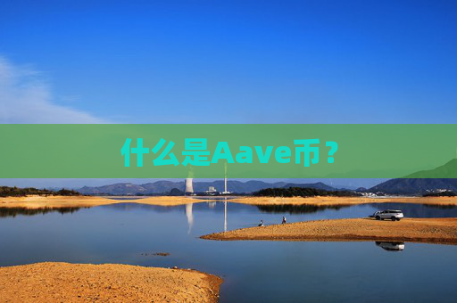 什么是Aave币？