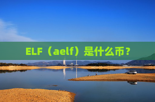ELF（aelf）是什么币？