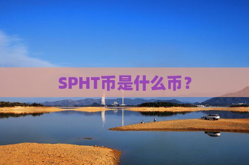 SPHT币是什么币？