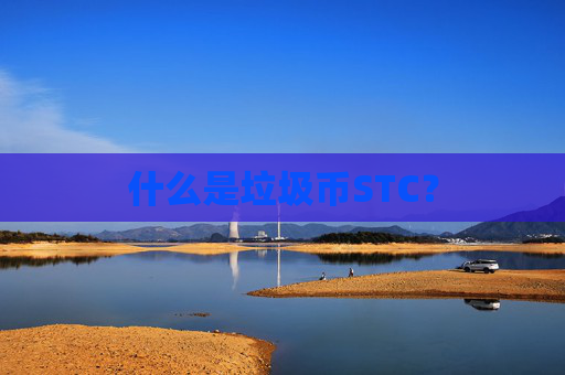 什么是垃圾币STC？