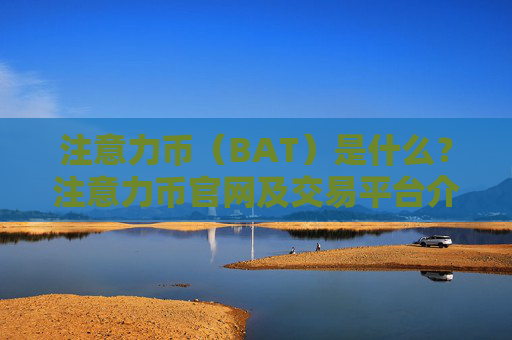 注意力币（BAT）是什么？注意力币官网及交易平台介绍