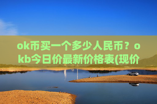 ok币买一个多少人民币？okb今日价最新价格表(现价328.389元)