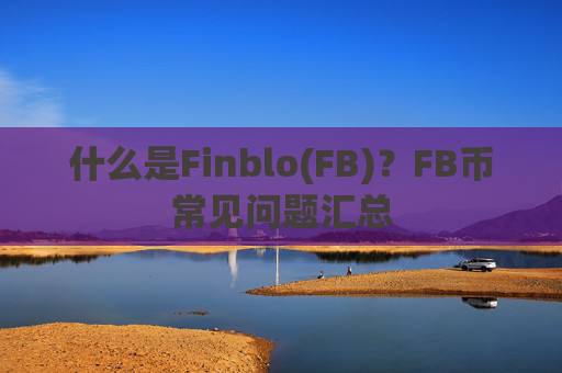 什么是Finblo(FB)？FB币常见问题汇总