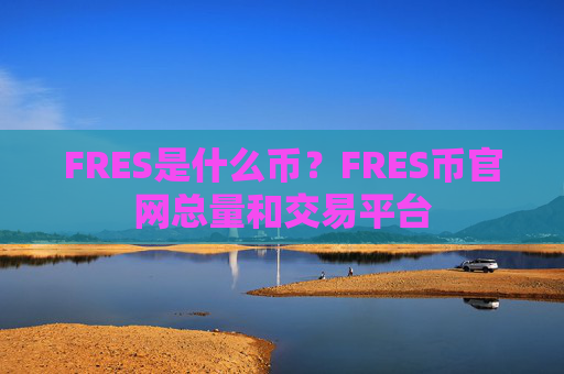 FRES是什么币？FRES币官网总量和交易平台