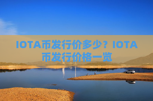 IOTA币发行价多少？IOTA币发行价格一览