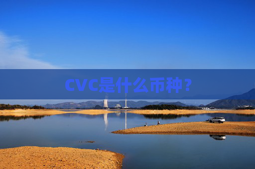 CVC是什么币种？