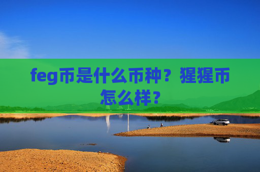 feg币是什么币种?猩猩币怎么样?