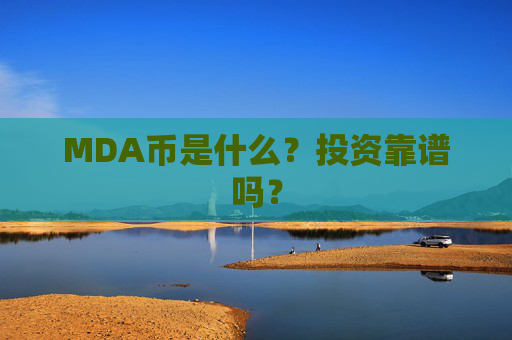 MDA币是什么？投资靠谱吗？