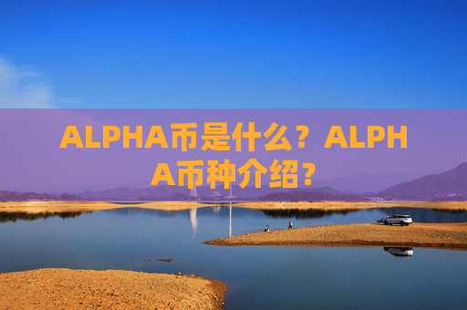 ALPHA币是什么?ALPHA币种介绍?