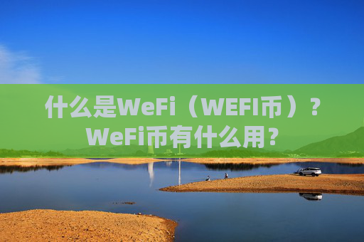 什么是WeFi（WEFI币）？WeFi币有什么用？