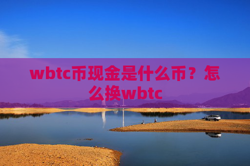 wbtc币现金是什么币?怎么换wbtc