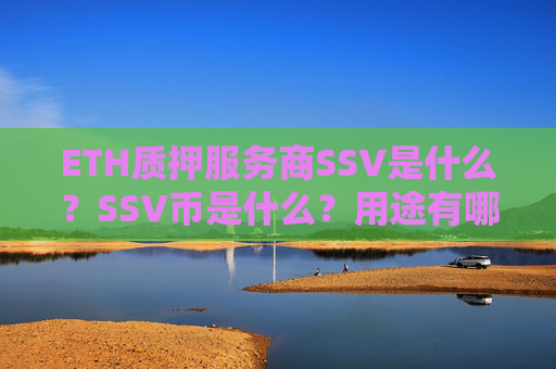 ETH质押服务商SSV是什么?SSV币是什么?用途有哪些?