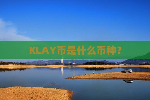 KLAY币是什么币种？