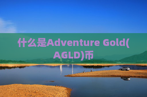 什么是Adventure Gold(AGLD)币