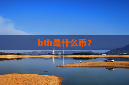 bth是什么币？