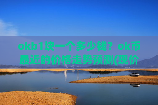 okb1块一个多少钱？ok币最近的价格走势预测(现价323.331元)