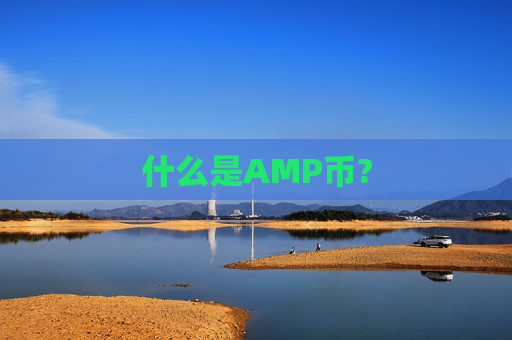什么是AMP币?